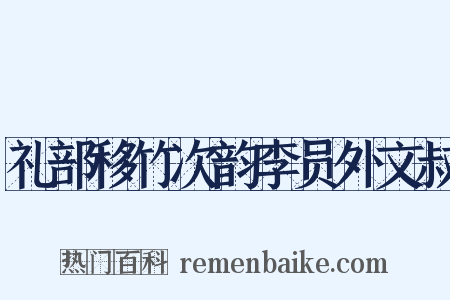 礼部移竹次韵李员外文叔是什么意思的图片
